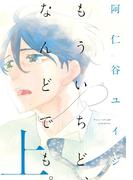 もういちど、なんどでも。（上）(on BLUE COMICS)