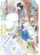 鬼瓦からこんにちは【特別版】(シャレード文庫)