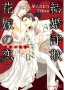 結婚詐欺花嫁の恋～官能の復讐～(シャレード文庫)