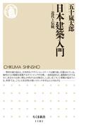 日本建築入門　──近代と伝統(ちくま新書)