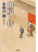 出戻り侍　新装版(光文社文庫)