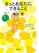 きっとあなたにできること 新装版～元気を出して、負けないで～(光文社文庫)