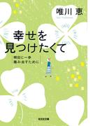 幸せを見つけたくて～明日に一歩踏み出すために～(光文社文庫)