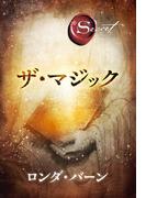 ザ・マジック(角川書店単行本)