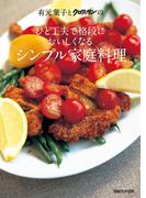 有元葉子とクロワッサンの ひと工夫で格段においしくなる シンプル家庭料理