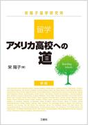 留学・アメリカ高校への道 新版