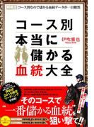 コース別　本当に儲かる血統大全