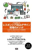 プロが教えるレスポンシブWebデザイン 現場のメソッド　レイアウト・UIのマルチデバイス対応手法