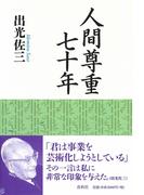 人間尊重七十年