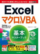 できるポケット Excelマクロ&VBA 基本マスターブック2016／2013／2010／2007対応(できるポケットシリーズ)