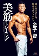 金子賢 美筋トレーニング 週4日でつくる、魅せるベストボディ