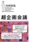 超企画会議(単行本(ムービーウォーカー))