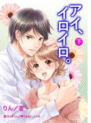「アイ、イロイロ。」下(魔法のiらんど▼うるおいノベル)