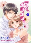 「アイ、イロイロ。」上(魔法のiらんど▼うるおいノベル)