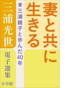三浦光世 電子選集　妻と共に生きる　～妻・三浦綾子と歩んだ４０年～(三浦綾子 電子全集)