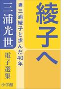 三浦光世 電子選集　綾子へ　～妻・三浦綾子と歩んだ４０年～(三浦綾子 電子全集)