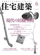 住宅建築2016年6月号（No.457）