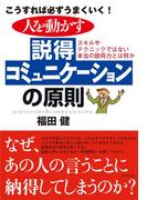 人を動かす説得コミュニケーションの原則