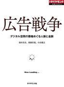 広告戦争　デジタル空間の覇権めぐる人脈と金脈