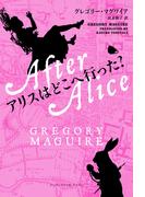 アリスはどこへ行った？(ハーパーコリンズ・フィクション)