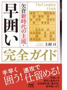 矢倉新時代の主流・早囲い完全ガイド(マイナビ将棋BOOKS)
