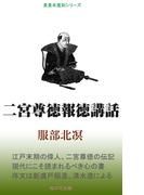 二宮尊徳報徳講話