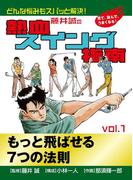 藤井誠の熱血スイング指南(1)