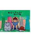 おじいちゃんとカッパ石