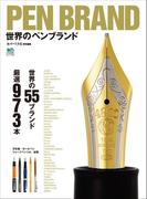 PEN BRAND　世界のペンブランド
