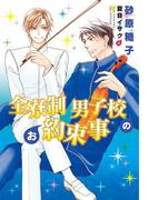 全寮制男子校のお約束事(新書館ディアプラス文庫)