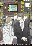 国民的スターに恋してしまいました(新書館ディアプラス文庫)