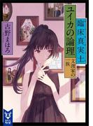 臨床真実士ユイカの論理 文渡家の一族(講談社タイガ)