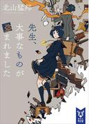 先生、大事なものが盗まれました(講談社タイガ)