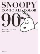 SNOOPY　COMIC　　ALL　COLOR　90’ｓ(角川文庫)