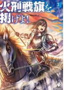 火刑戦旗を掲げよ！ 3(MFブックス)