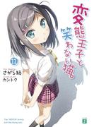 変態王子と笑わない猫。11(MF文庫J)