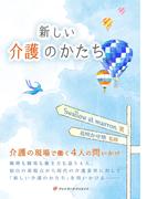 新しい介護のかたち