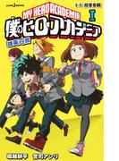 僕のヒーローアカデミア 雄英白書 I 1-A：授業参観(ジャンプジェイブックスDIGITAL)