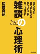 話がいまいち盛り上がらないと悩んでいる人が知っておきたい　雑談の心理術