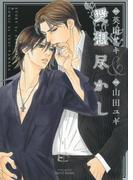 愛想尽かし(HertZ&CRAFT)