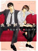 たかが恋だろ(HertZ&CRAFT)