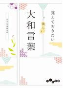 覚えておきたい 美しい大和言葉(だいわ文庫)