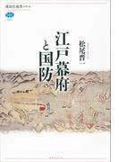 江戸幕府と国防(講談社選書メチエ)