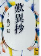 歎異抄(講談社学術文庫)