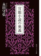 官能小説の奥義(角川ソフィア文庫)