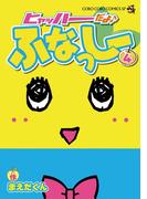 ヒャッハーだよ♪ ふなっしー 4(コロコロコミックス)