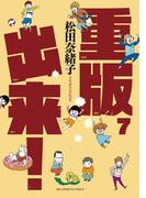重版出来！　7(ビッグコミックス)