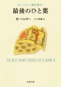 最後のひと葉―Ｏ・ヘンリー傑作選II―（新潮文庫）(新潮文庫)
