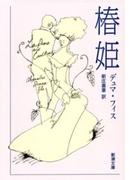 椿姫（新潮文庫）(新潮文庫)