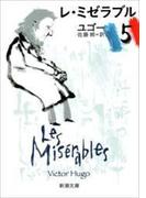 レ・ミゼラブル（五）（新潮文庫）(新潮文庫)